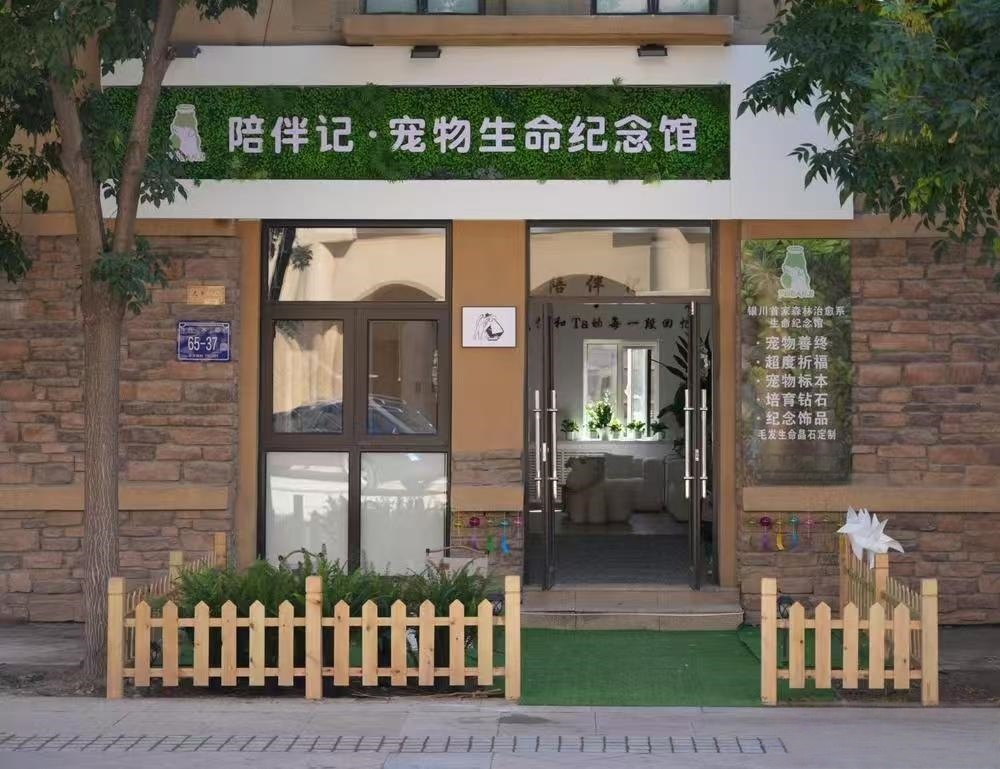 兴庆陪伴记-宠物生命纪念馆